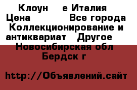 Клоун 80-е Италия › Цена ­ 1 500 - Все города Коллекционирование и антиквариат » Другое   . Новосибирская обл.,Бердск г.